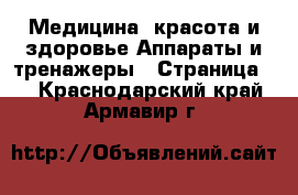 Медицина, красота и здоровье Аппараты и тренажеры - Страница 3 . Краснодарский край,Армавир г.